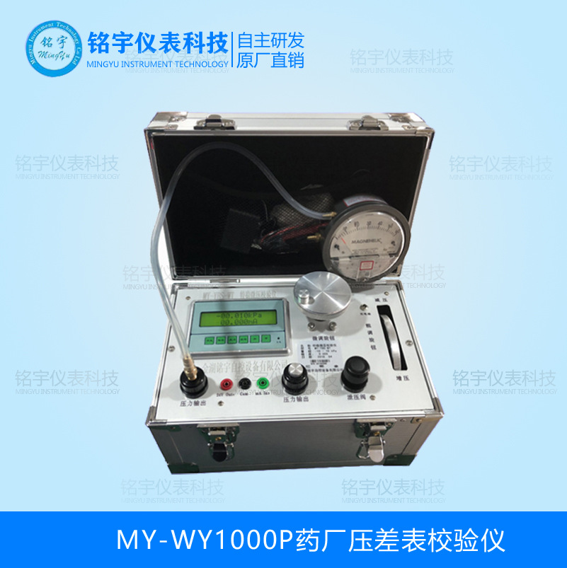 MY-WY1000P藥廠壓差表校驗(yàn)儀
