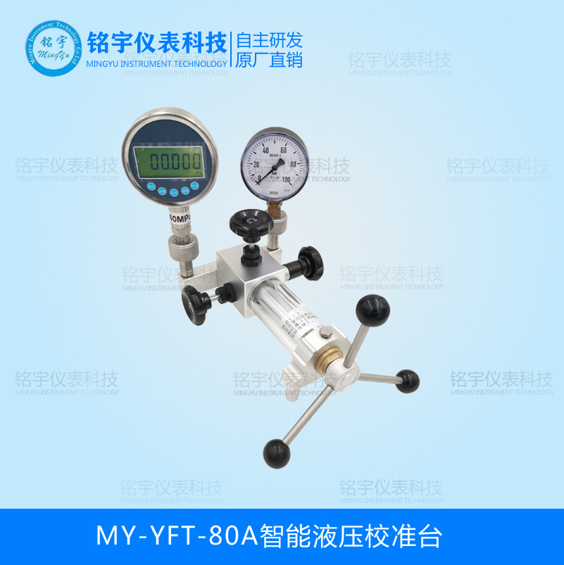 MY-YFT-80A智能液壓校準臺