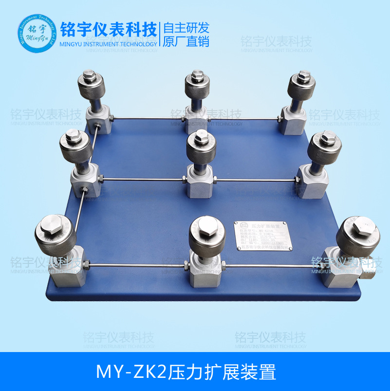 MY-ZK2壓力擴展裝置