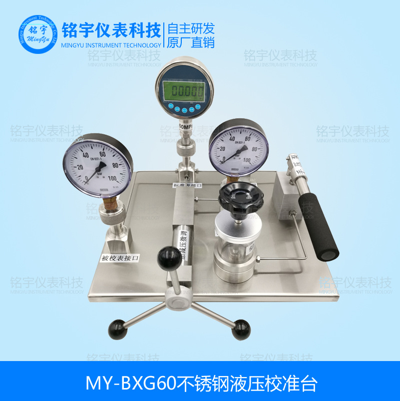 MY-BXG60不銹鋼壓力校準(zhǔn)臺