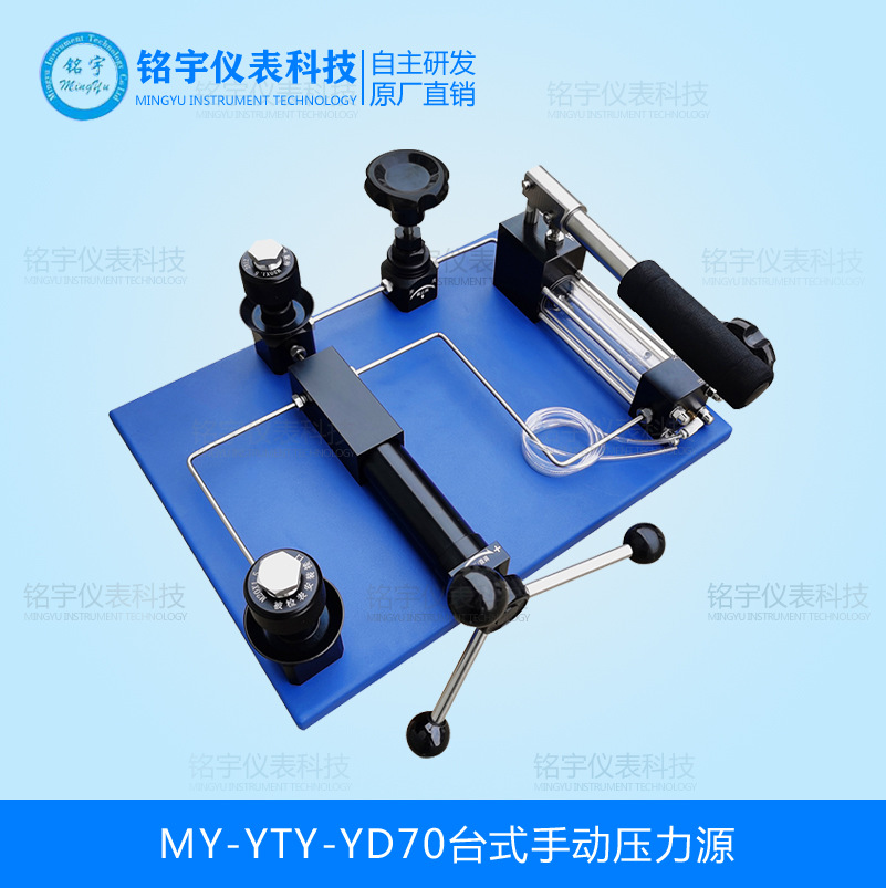 MY-YTY-YD70臺(tái)式手動(dòng)壓力源