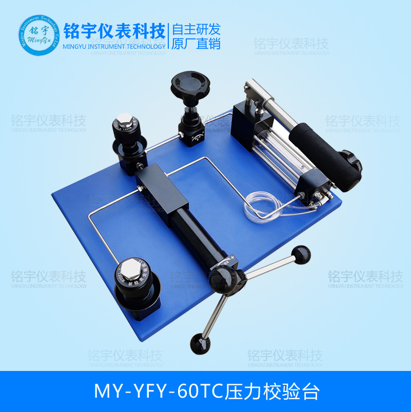 MY-YFY-60TC壓力校驗(yàn)臺(tái)