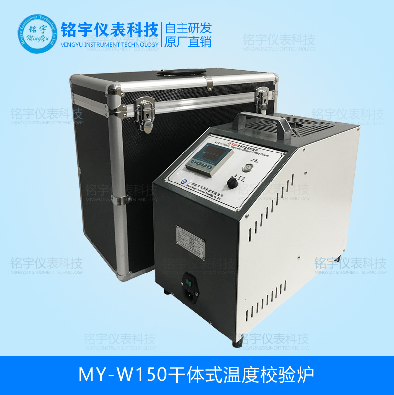 MY-W150干體溫度校驗(yàn)爐