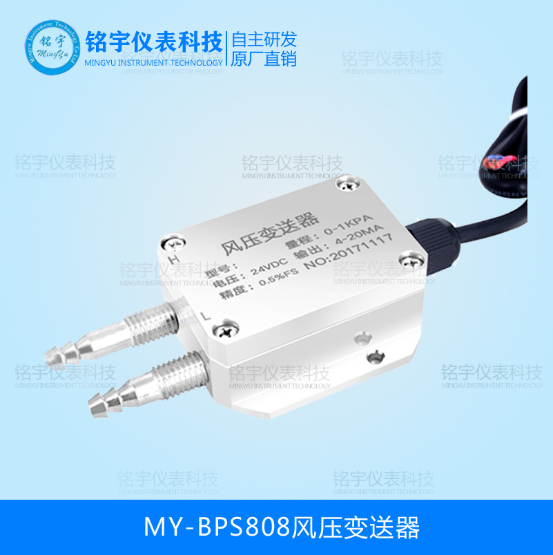 MY-BPS808系列風壓變送器