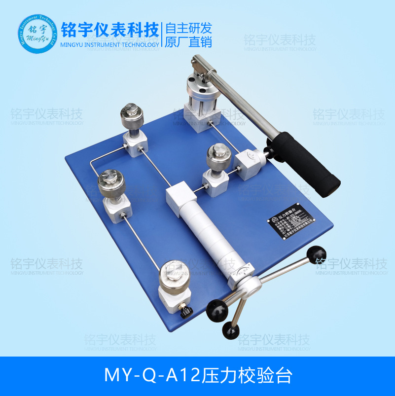 MY-Q-A12壓力校驗(yàn)臺(tái)