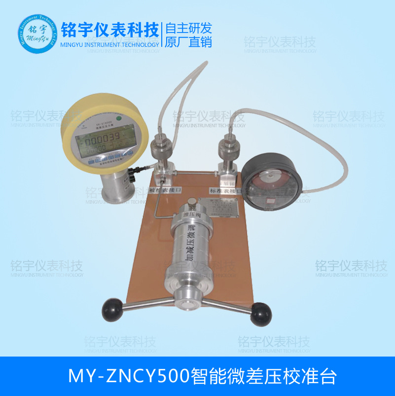 MY-ZNCY500智能微差壓校準(zhǔn)臺(tái)