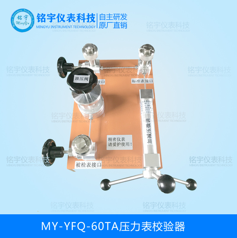 MY-YFQ-60TA壓力表校驗器
