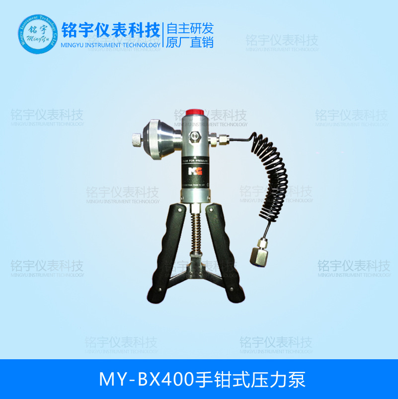 MY-BX400手鉗式壓力泵