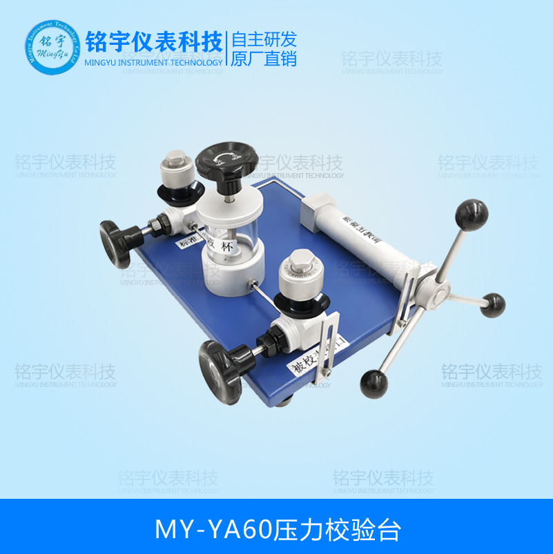 MY-YA60壓力校驗(yàn)臺(tái)