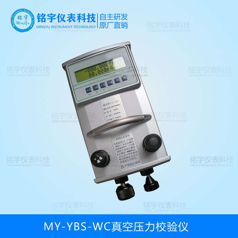 MY-YBS-WC真空壓力校驗(yàn)儀