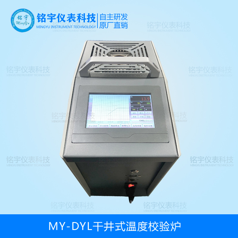MY-DYL干井式溫度校驗(yàn)爐
